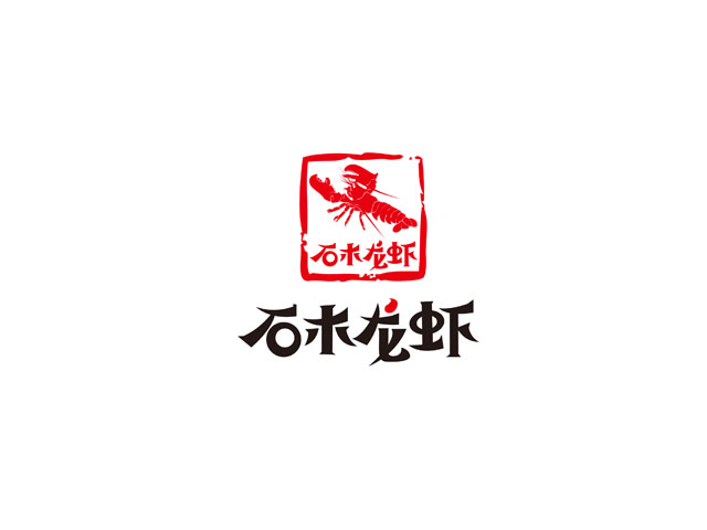 石木龍蝦 標(biāo)志設(shè)計(jì)