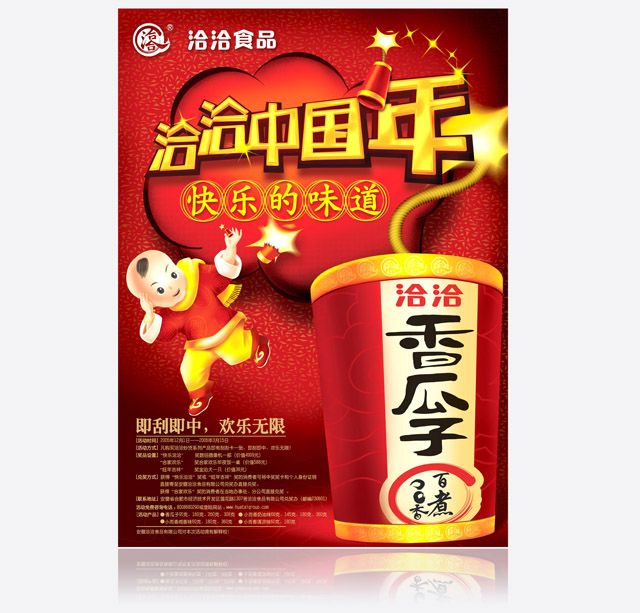 洽洽食品 海報設(shè)計(jì)