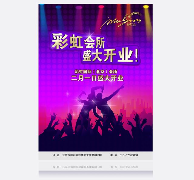 彩虹國際會所 酒店海報設(shè)計(jì)
