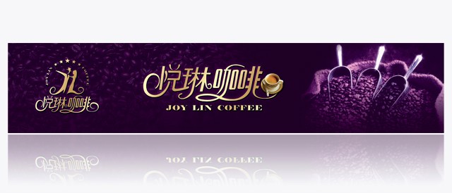 悅琳咖啡 海報設(shè)計(jì)